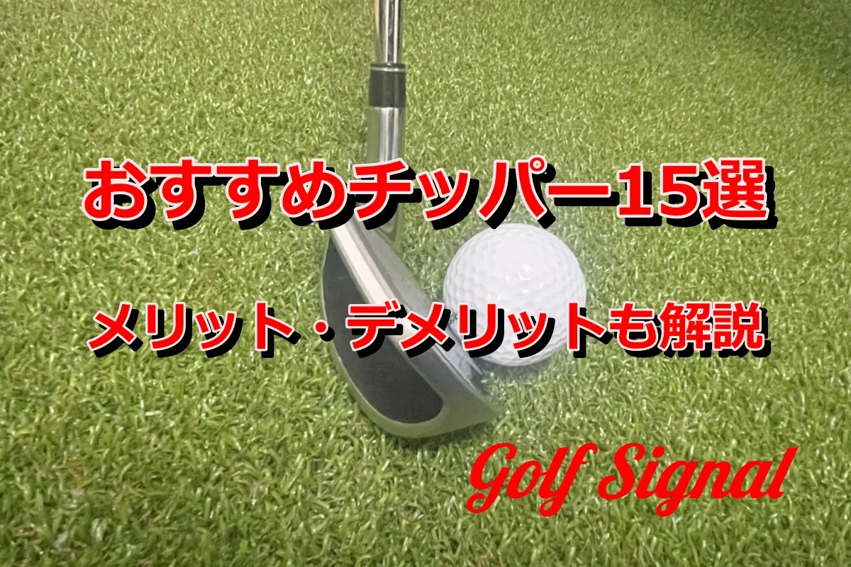 ダンロップ　ツアースペシャル　チッパー　寄せにオススメ