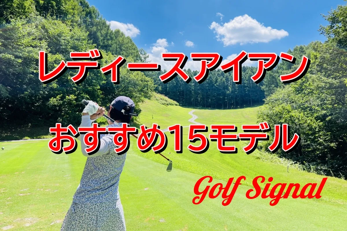 レディース（女性用）アイアンおすすめ15選│初心者・中級者向けの人気 