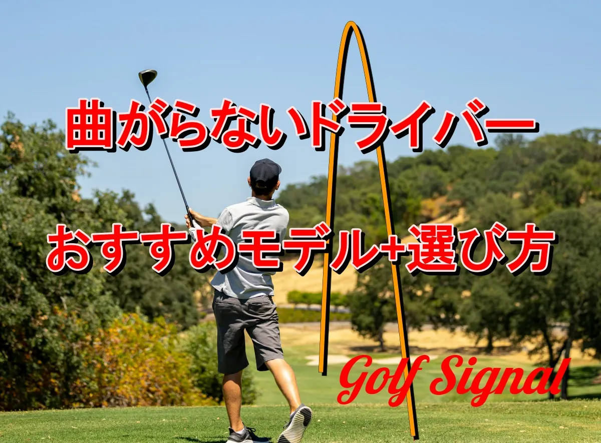 曲がら ない ドライバー