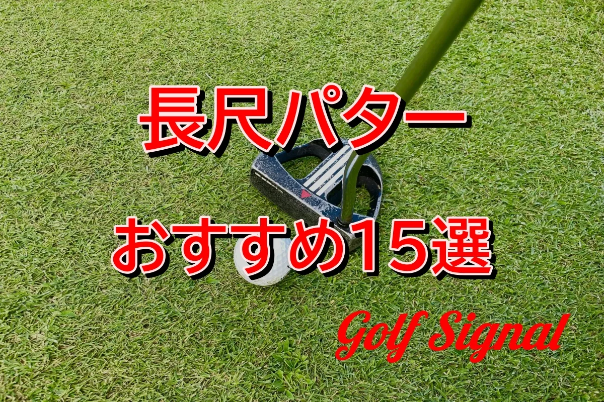 中古あり】長尺パターおすすめ15選│規則や打ち方、メリット 