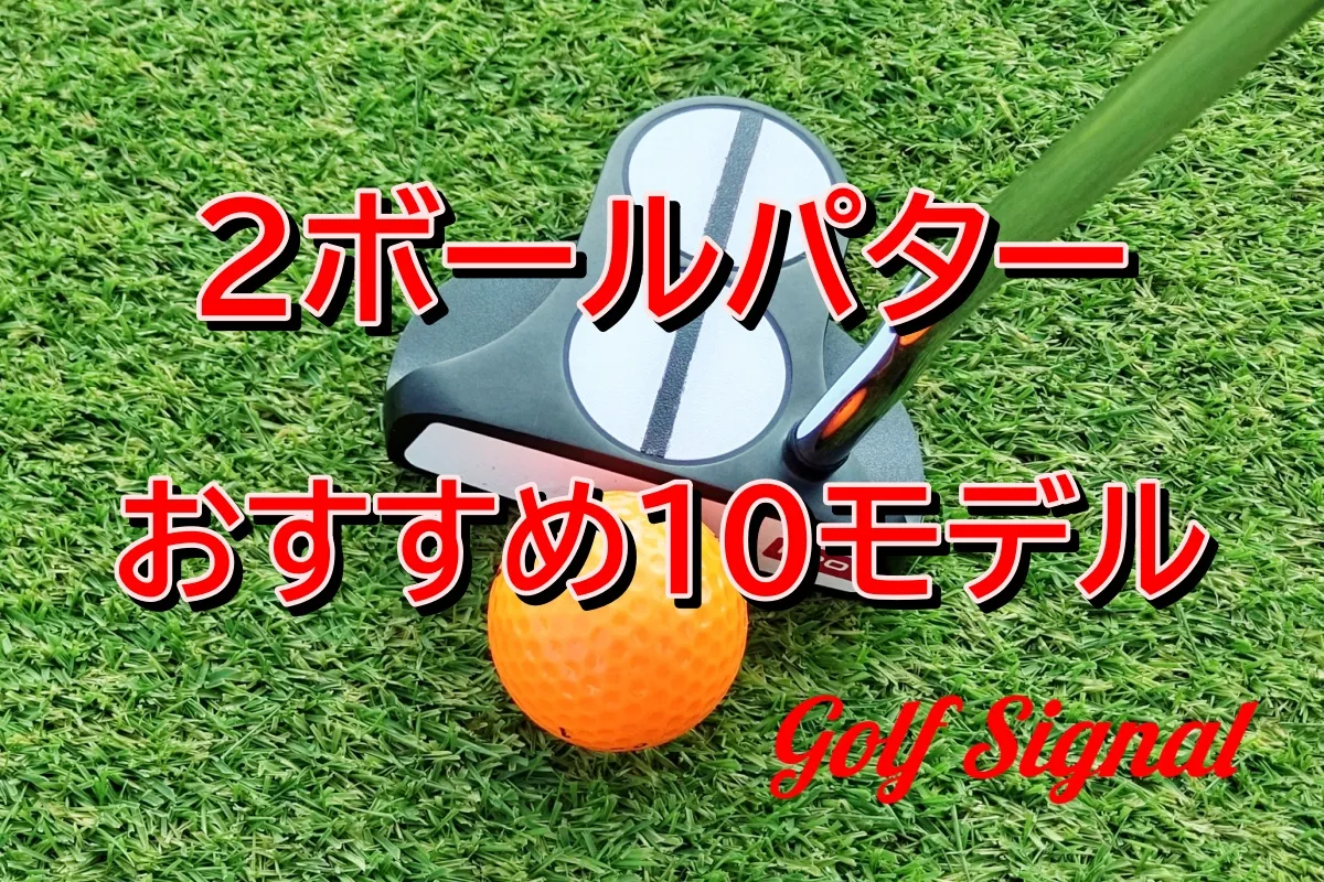 中古あり】2ボールパターおすすめ10選│メリット・デメリットや打ち方 