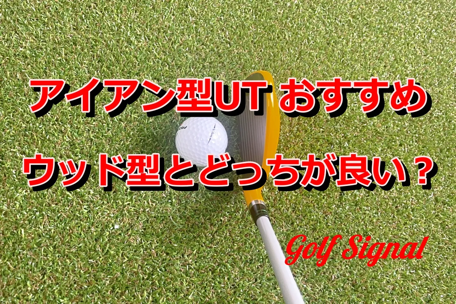 アイアン型ユーティリティ(UT)おすすめ18選｜ウッド型との違いや飛距離 