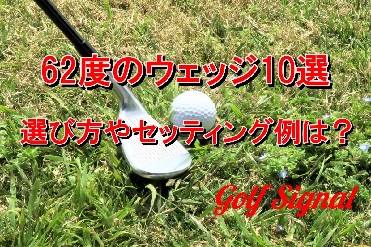 62度のウェッジおすすめ10選│飛距離やセッティング例も解説！ | Golf 