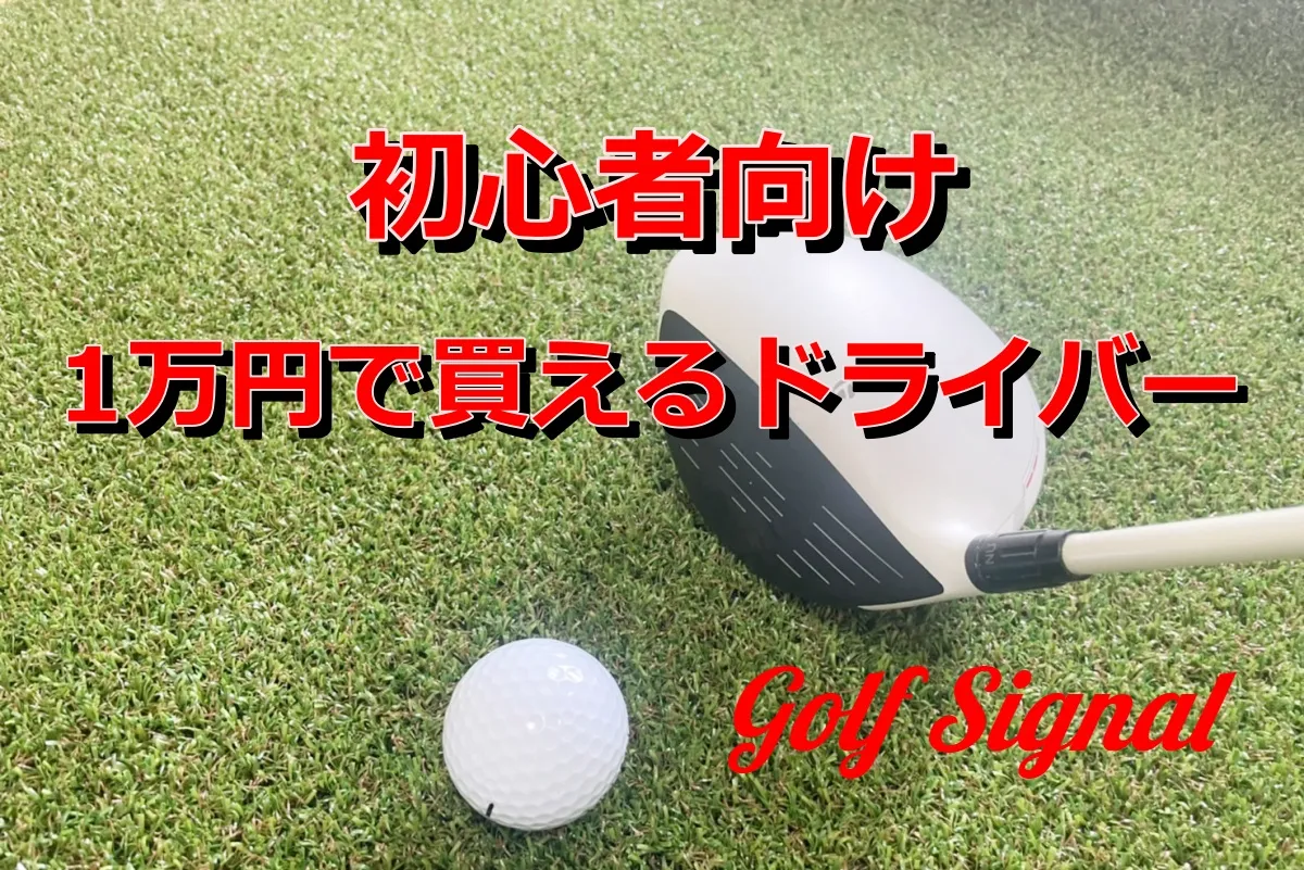 中古】1万円で買える初心者向けドライバー特集！おすすめクラブ5選 