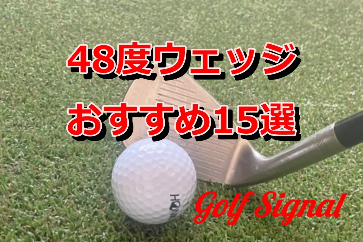 48度のウェッジおすすめ15選｜選び方やおすすめのゴルファーも解説 